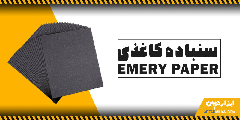 سنباده کاغذی چیست؟ یک نوع ابزار سایشی برای پرداخت کاری و صیقل کاری سطوح چوبی می باشد.