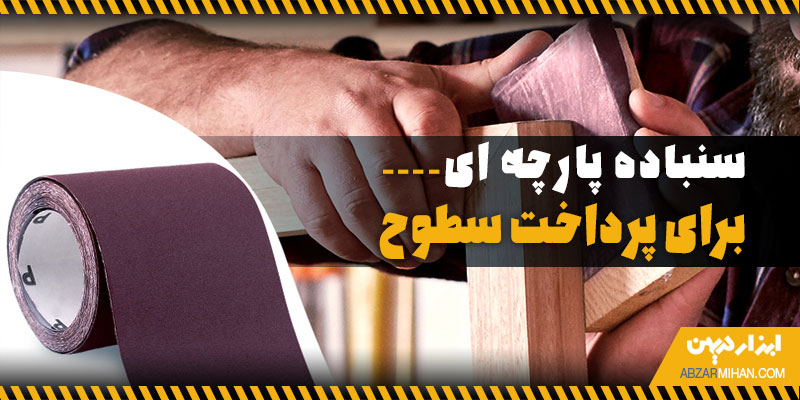 سنباده پارچه ای چیست؟ سنباده پارچه ای برای صیقل کاری سطوح گچی ، اهنی ، چوبی و غیر اهنی کاربرد دارد