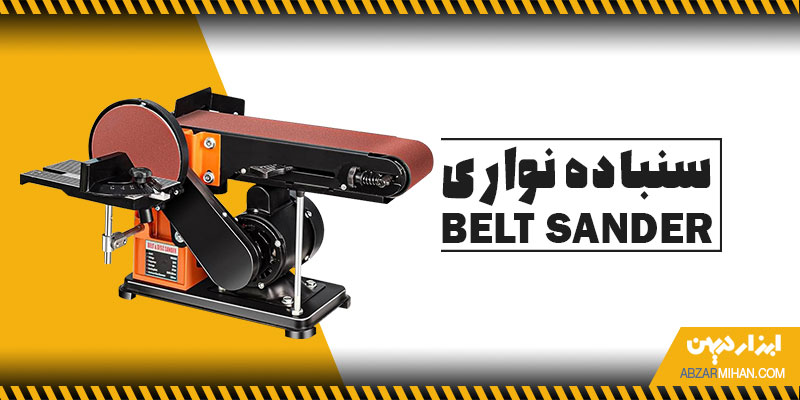 سنباده نواری به هم دوخته شده اند و با دستگاه سنباده زن استفاده می شوند.