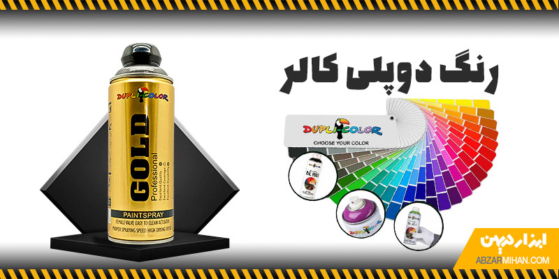رنگ دوپلی کالر چیست؟ محصولی با کیفیت و با تنوع رنگ بسیار برای رنگ امیزی انواع سطوح