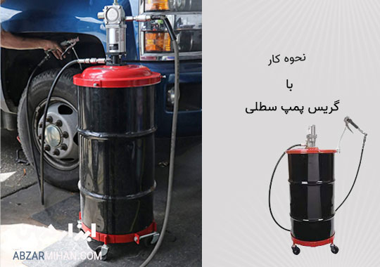 نحوه کار با گریس پمپ سطلی برای روان کاری