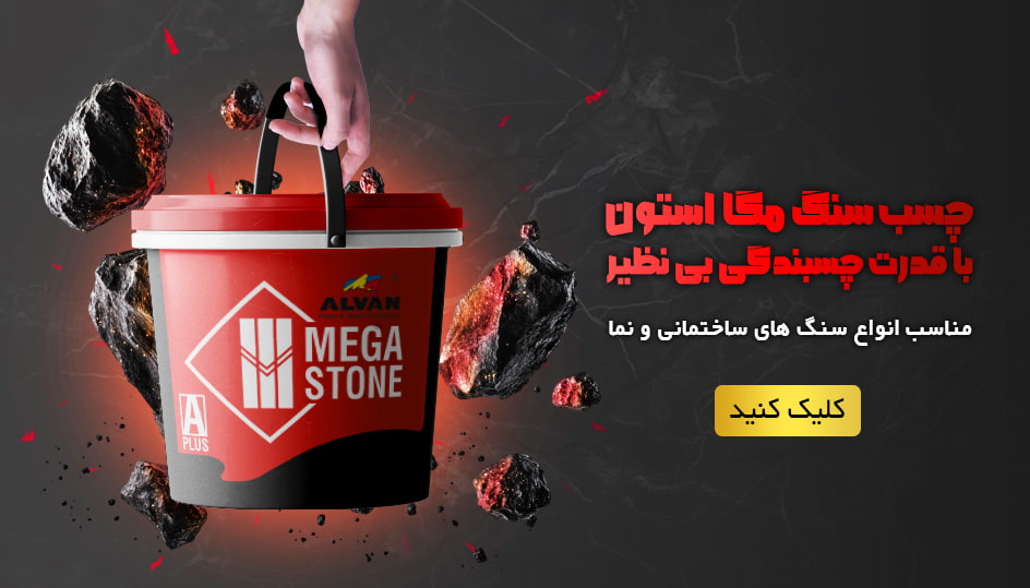چسب سنگ مگا استون