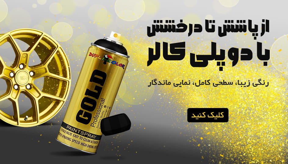 اسپری رنگ دوپلی کالر