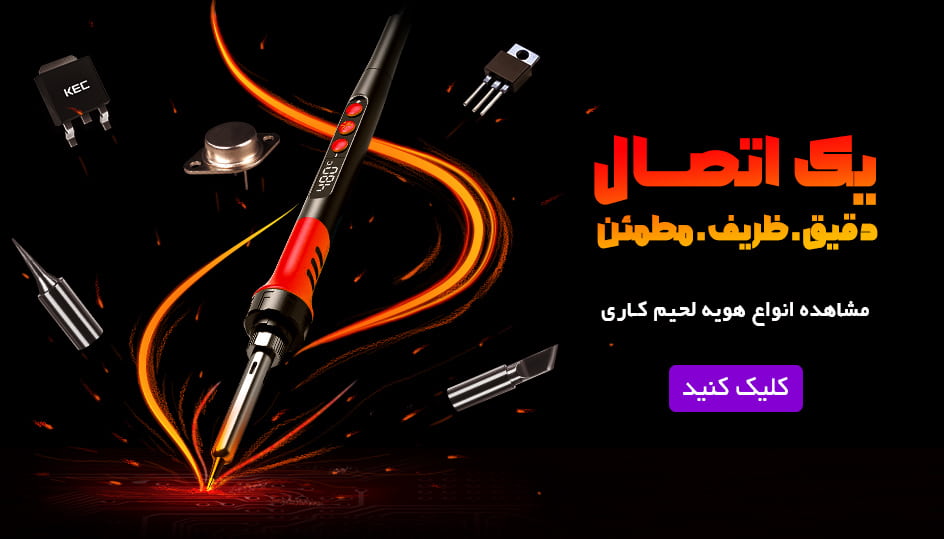 هویه لحیم کاری