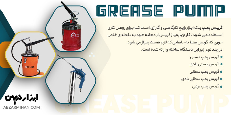 خرید گریس پمپ با بهترین کیفیت برای گریس کاری