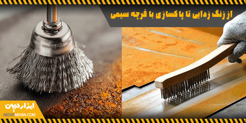 تصویر دو نوع فرچه سیمی برای پاکسازی و زنگ زدایی سطوح فلزی