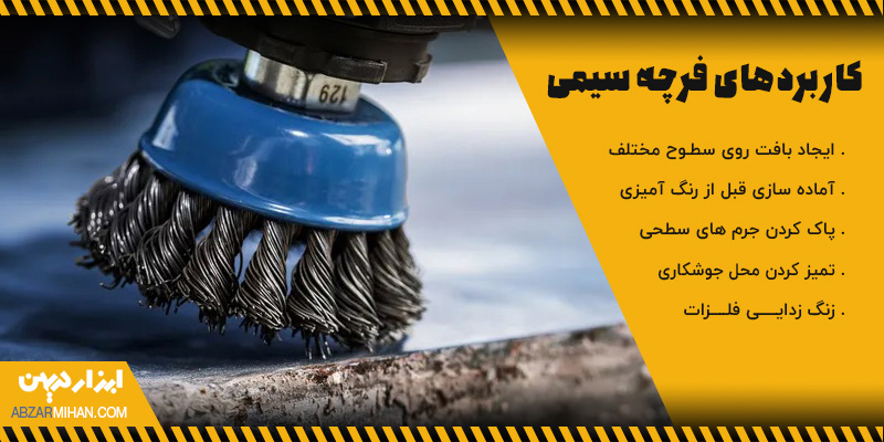 تصویر یک فرچه سیمی متصل به ابزار برقی به همراه کاربردهای فرچه سیمی