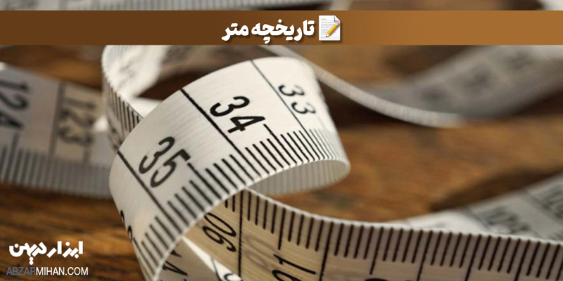 اولین بار در انقلاب کبیر فرانسه به فکر ساخت متر افتادند