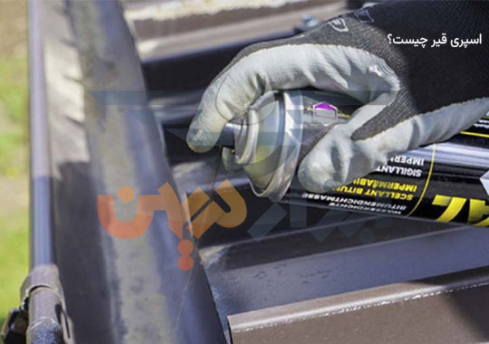 اسپری قیر چیست؟