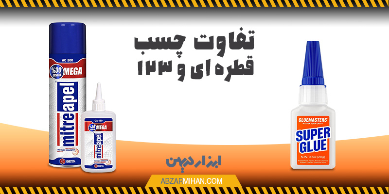 مقایسه تفاوت های چسب قطره ای و چسب 123