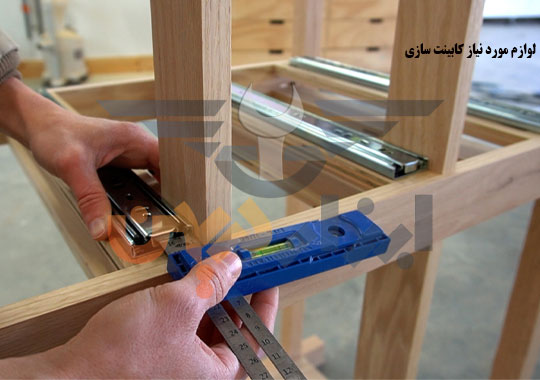 لوازم مورد نیاز کابینت سازی