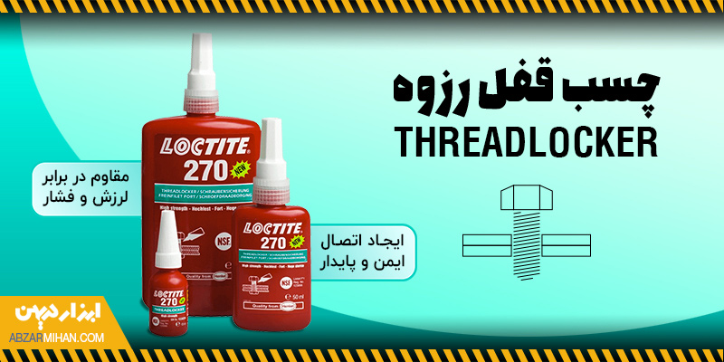 چسب قفل رزوه مقاوم در برابر لرزش و فشار با قابلیت ایجاد اتصال ایمن و پایدار