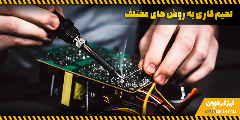 لحیم کاری نرم و لحیم کاری سخت از جمله روش های مختلف لحیم کاری