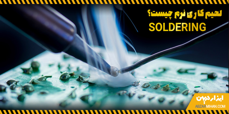 لحیم کاری نرم فرایندی برای نصب قطعات ترکیبی بسیار ریز با دمای مایع شدن پایین است