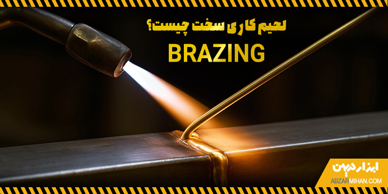 لحیم کاری سخت به دو روش بریزینگ و لحیم کاری نقره قابل انجام است