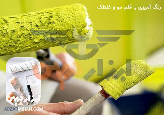 چگونه از قلم مو رنگ نقاشی و غلطک استفاده کنیم؟