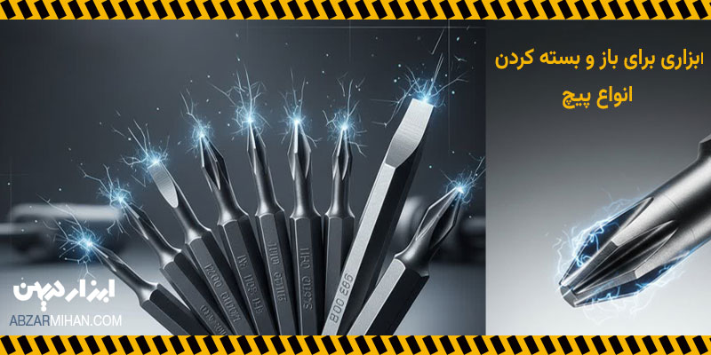 سری پیچگوشتی چیست؟ ابزاری برای باز و بسته کردن انواع پیچ