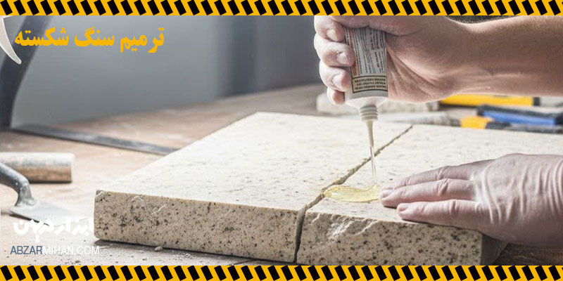 ترمیم سنگ شکسته و بهترین روش برای جایگزین سنگ