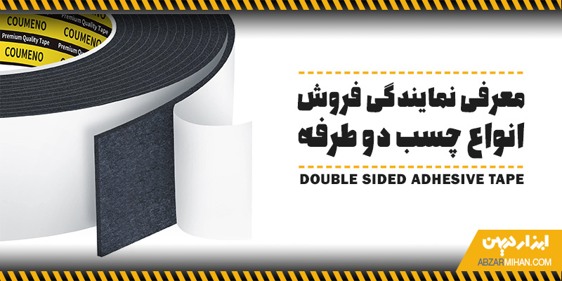 معرفی نمایندگی فروش انواع چسب دو طرفه