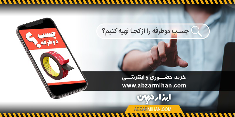 جستجوی عبارت چسب دو طرفه را از کجا تهیه کنیم؟