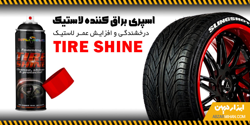 اسپری براق کننده لاستیک باعث درخشندگی و افزایش طول عمر لاستیک می شود