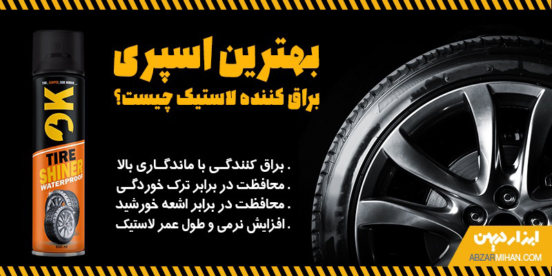 بهترین اسپری براق کننده لاستیک دارای ویژگی های خاصی می باشد