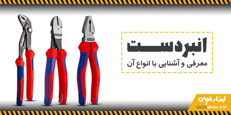 معرفی و آشنایی با انواع انبردست