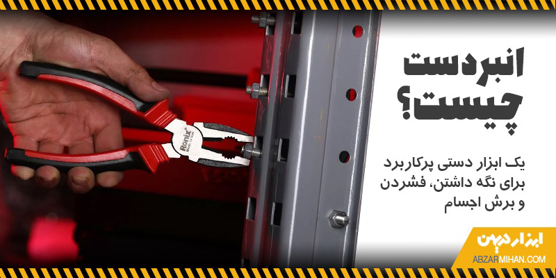 انبردست یک ابزار دستی پرکاربرد برای نگه داشتن، فشردن و برش اجسام است