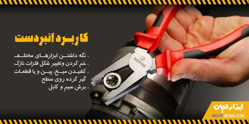 نگه داشتن ابزارهای مختلف، خم کردن و تغییر شکل فلزات نرم، کشیدن میخ، پین و یا قطعات گیر کرده روی سطح و برش سیم و کابل از کاربردهای انبردست است