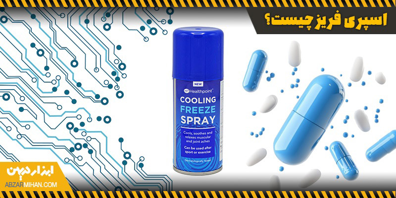 اسپری فریز یک ابزار صنعتی و پزشکی که با ایجاد سرمایش فوری باعث خنک سازی سطحی می شود.