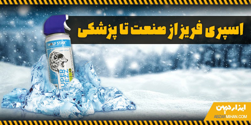 اسپری فریز با ایجاد سرمایش سریع، هم در صنعت و هم در پزشکی مورد استفاده قرار می گیرد.