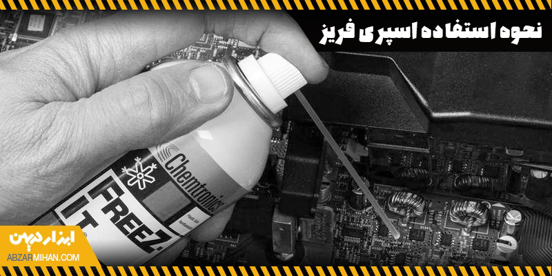 نحوه استفاده اسپری فریز