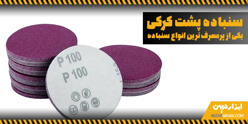 سنباده پشت کرکی یکی از پرمصرف ترین انواع سنباده محسوب می شود