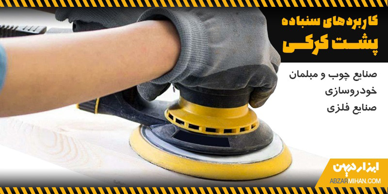 سنباده پشت کرکی در صنایع مختلف از جمله صنایع چوب و مبلمان، صنعت خودروسازی و صنایع فلزی کاربرد دارد