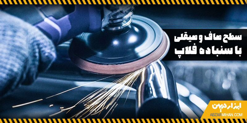 ایجاد سطح صاف و صیقلی با سنباده فلاپ
