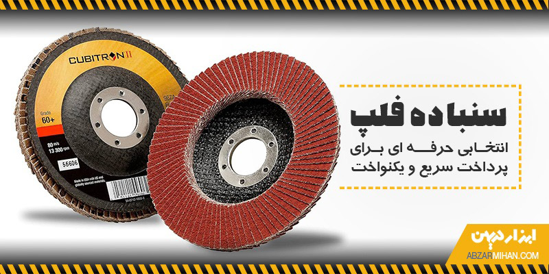 سنباده فلاپ یک نوع سنباده سایشی و انتخابی حرفه ای برای پرداخت سریع و یکنواخت است.