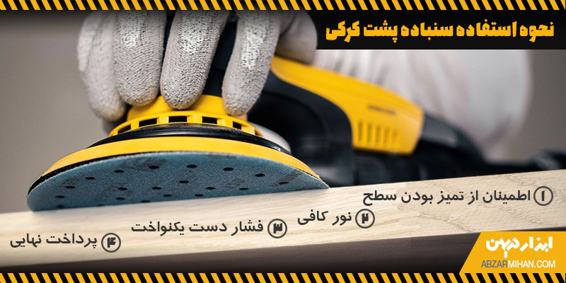 نحوه استفاده از سنباده پشت کرکی برای مصارف و کاربردهای مختلف