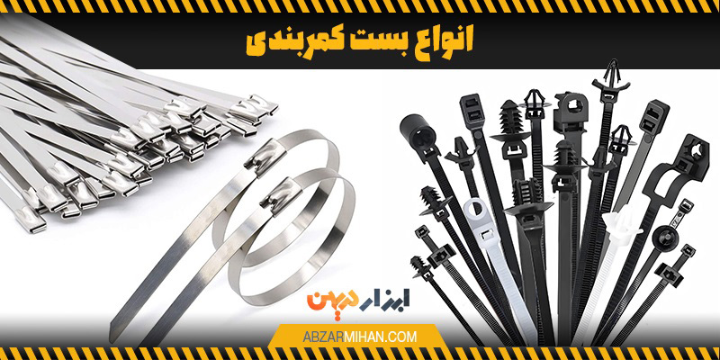 انواع بست کمربندی در مدل های مختلف