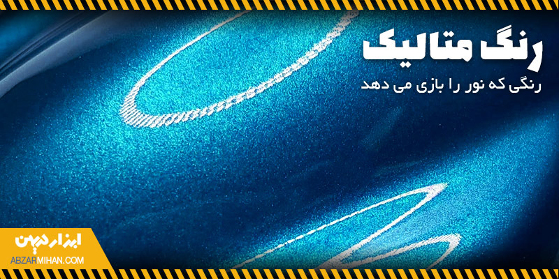 رنگ متالیک با توجه به ویژگی ها و فرمولاسیون خاص، درخشندگی فوق العاده ای دارد