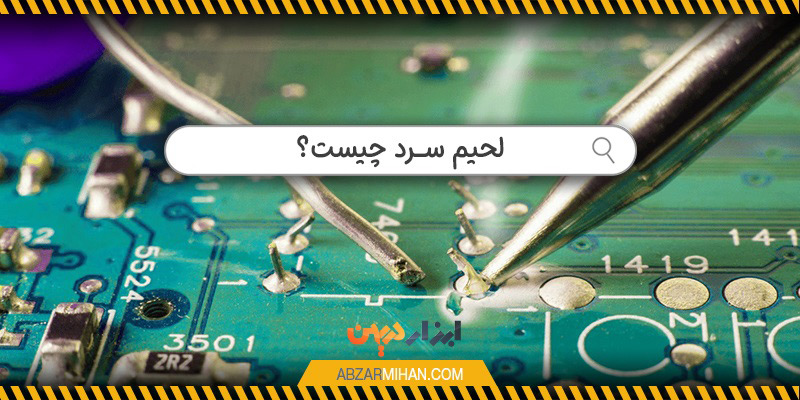 لحیم سرد یا لحیم مرده ایرادی است که در حین لحیم کاری رخ می دهد