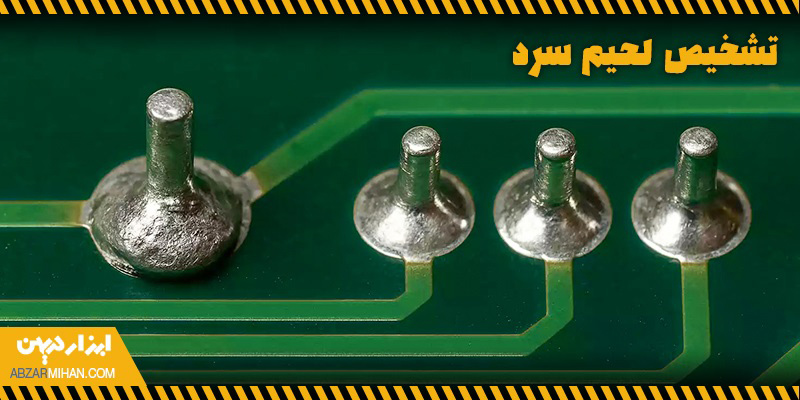 محل اتصال محدب و کدر مایل به سفید از جمله نشانه های تشخیص لحیم سرد است