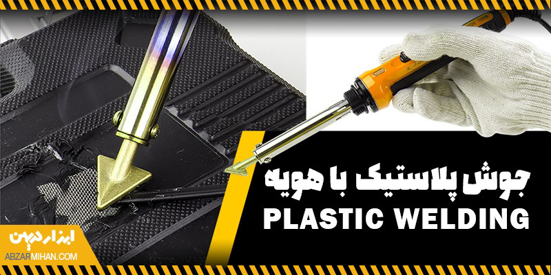 جوش پلاستیک با هویه یکی از روش های جوش دادن و اتصال دو یا چند قطعه پلاستیکی به یکدیگر است