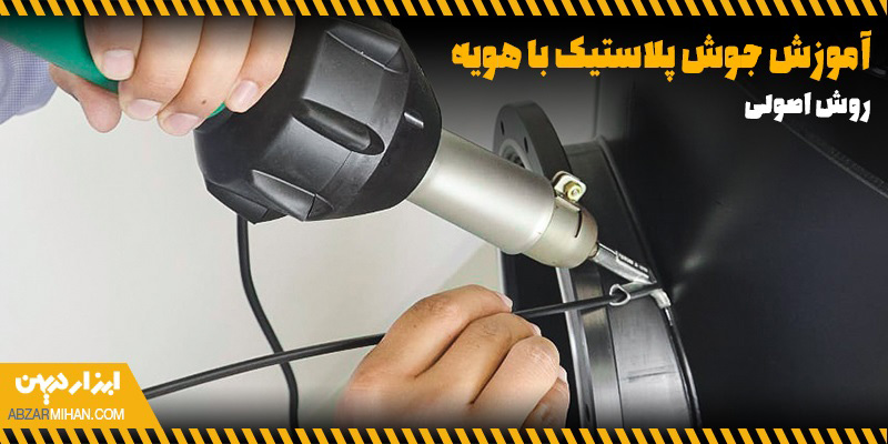 آموزش مرحله به مرحله جوش پلاستیک با هویه