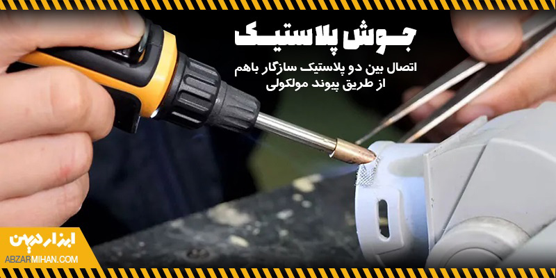 جوش پلاستیک یعنی اتصال بین دو یا چند قطعه پلاستیکی از طریق پیوند مولکولی