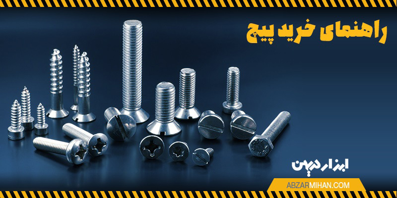 توجه به راهنمای خرید پیچ در هنگام خرید از خرابی و شل شدن اتصالات جلوگیری خواهد کرد