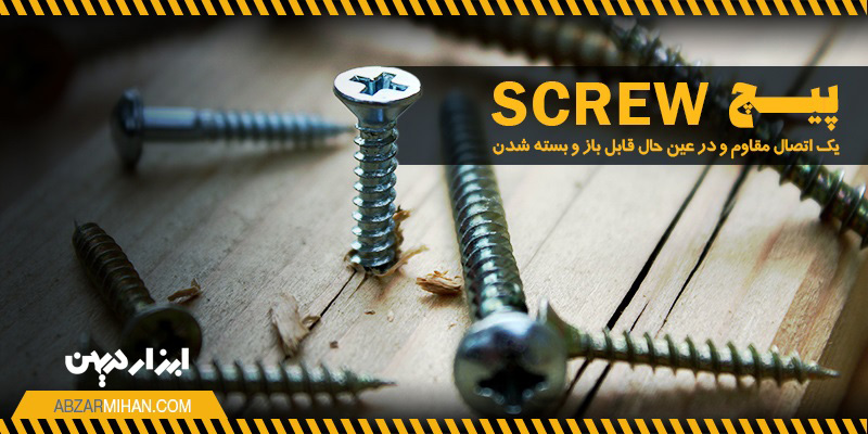 پیچ ابزاری است برای ایجاد اتصال مقاوم و در عین حال قابل باز و بسته شدن