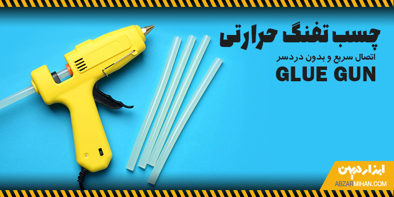 اتصال سریع و بدون دردسر با کمک چسب تفنگ حرارتی