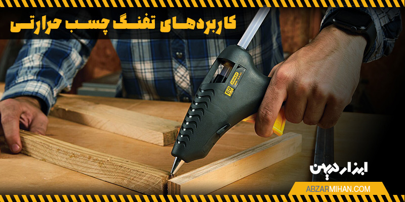 دستگاه تفنگ چسب حرارتی کاربردهای بسیار زیادی دارد و در صنایع مختلف مورد استفاده قرار می گیرد.