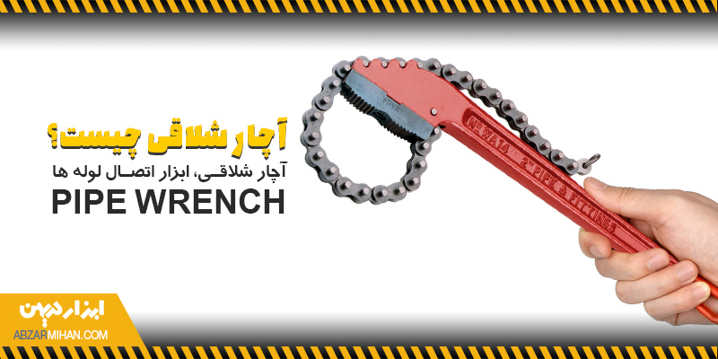 آچار شلاقی چیست؟ آچار شلاقی ابزار اتصال لوله هاست