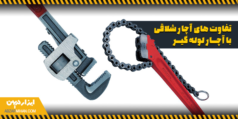 تفاوت آچار شلاقی با آچار لوله گیر در تعداد دسته ها، مکانیزم گرفتن، کاربرد و فضای کاری